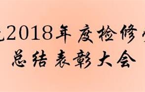 生產(chǎn)系統(tǒng)2018年度檢修勞動(dòng)競賽總結(jié)表彰大會(huì)