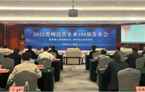 喜訊，川恒股份榮登2022貴州民營(yíng)企業(yè)100強(qiáng)榜單！