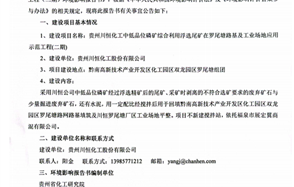 貴州川恒化工中低品位磷礦綜合利用浮選尾礦在羅尾塘路基及工業(yè)場地應(yīng)用示范工程（二期）環(huán)境影響評價公共參與第一次公示